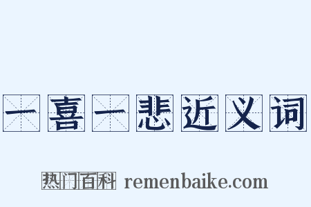一喜一悲近义词是什么意思的图片